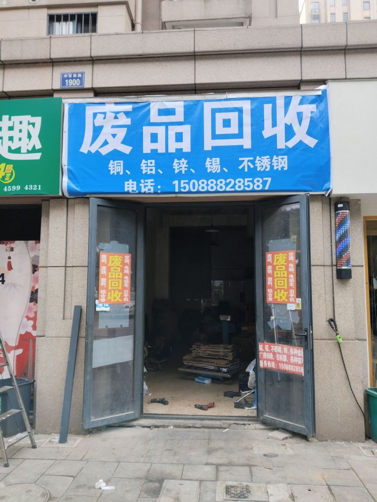 废品回收