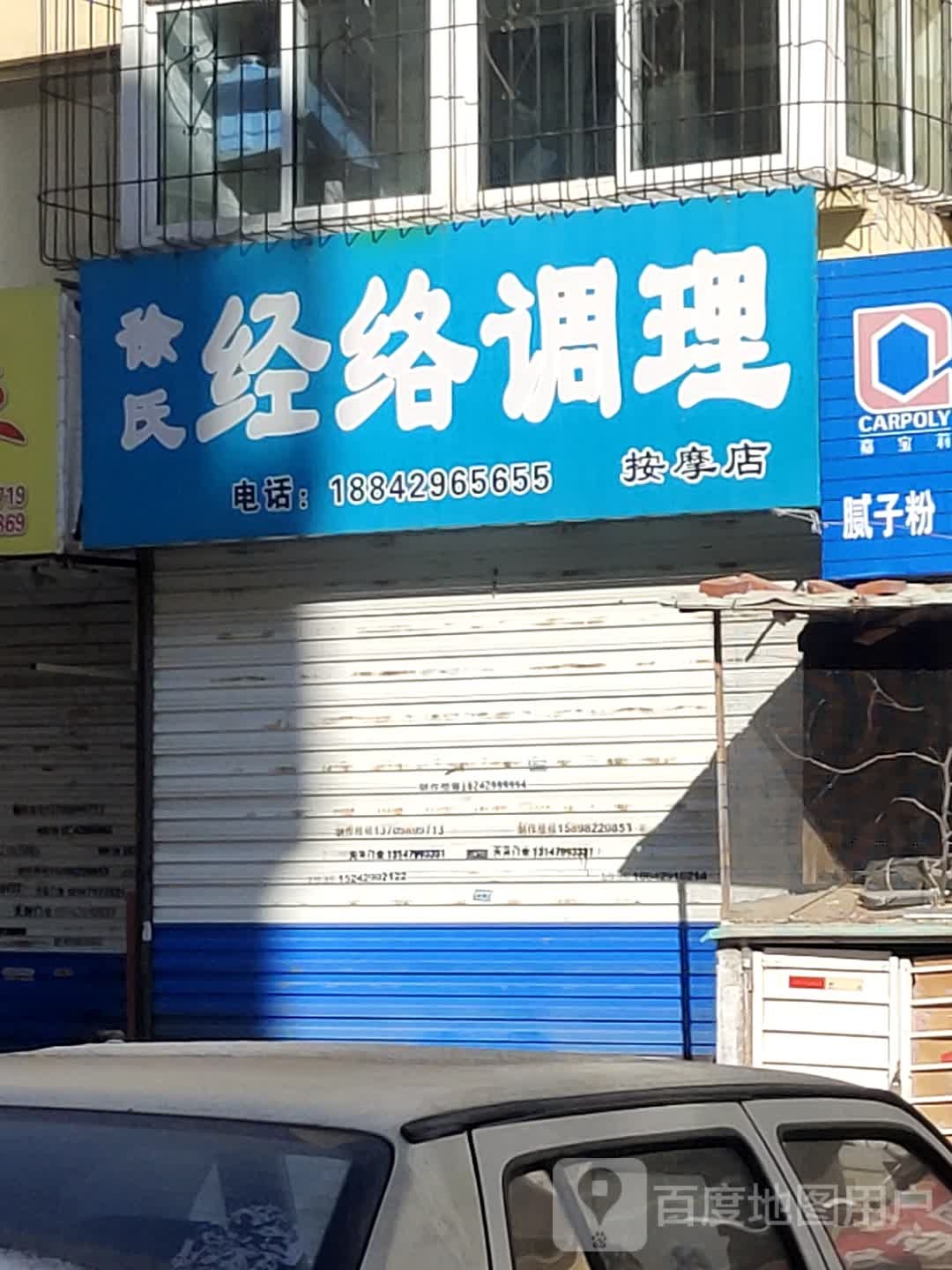 徐氏经络按摩店