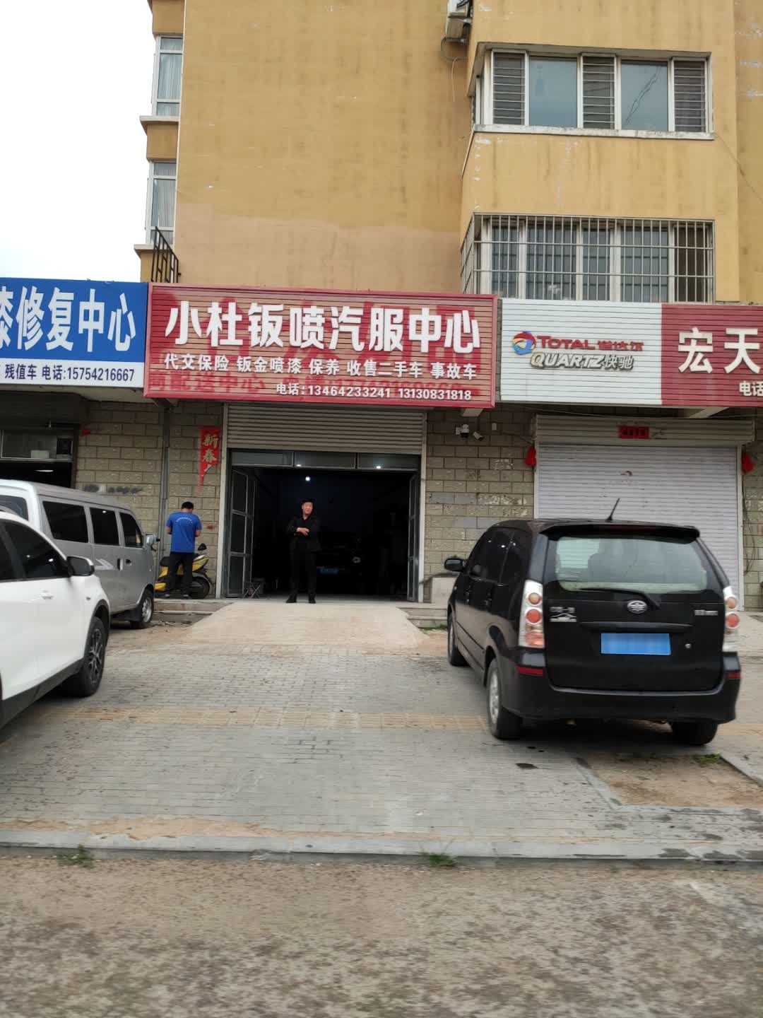 小杜钣盆汽服中心