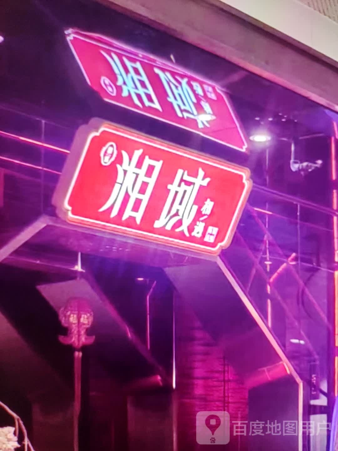 湘域