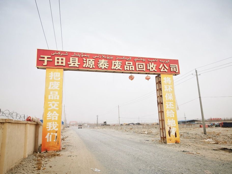 于田县源泰废品回收有限公司