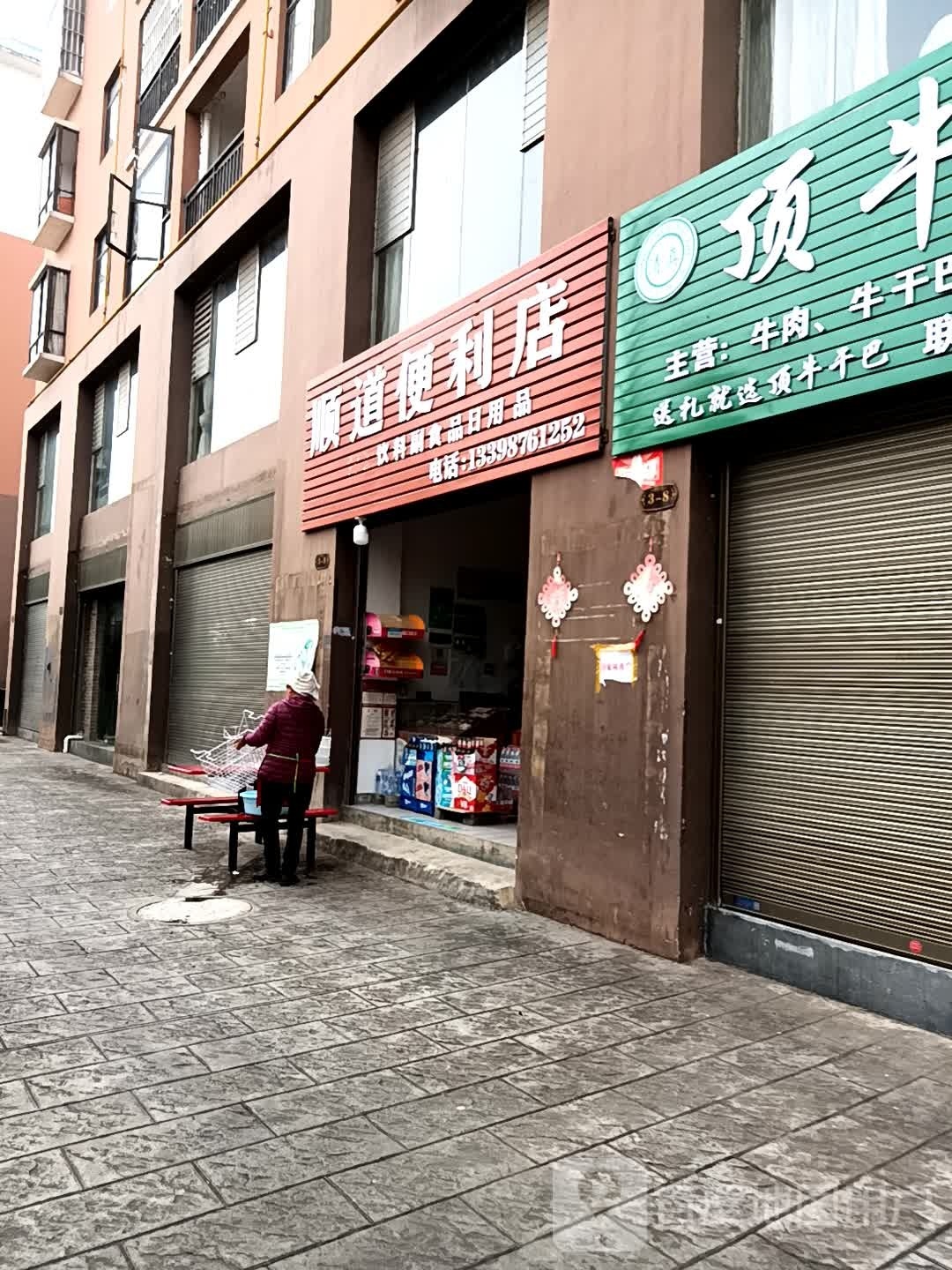 顺道遍历店
