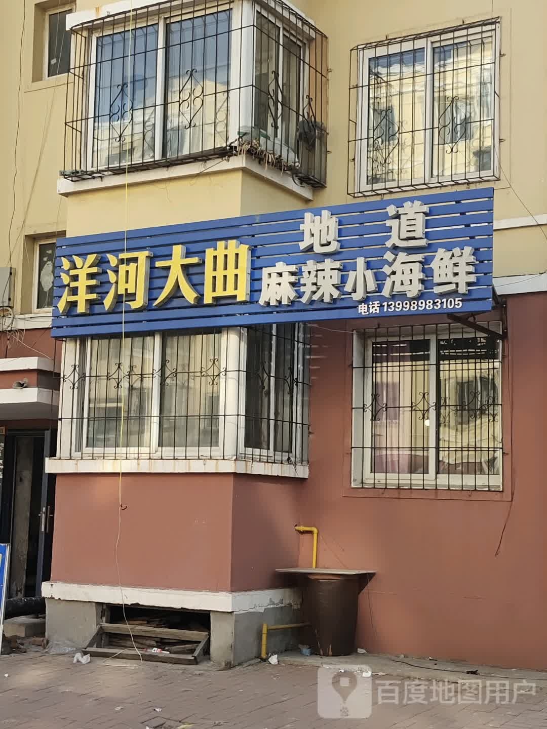 地道麻辣小海鲜