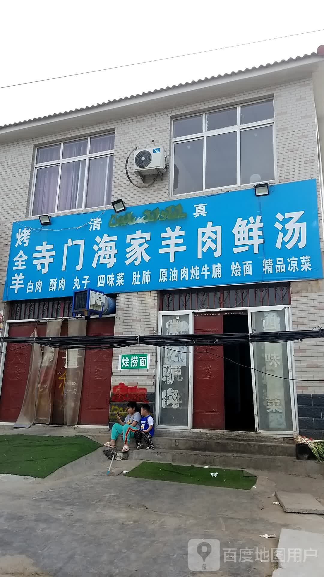 寺门海家羊肉鲜汤馆