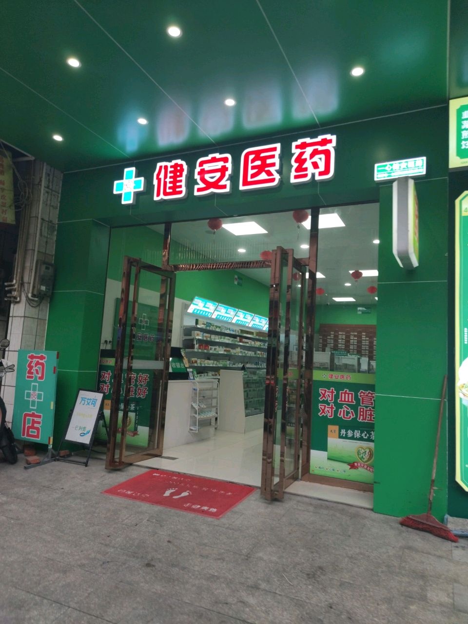 健安医药(丰收路店)