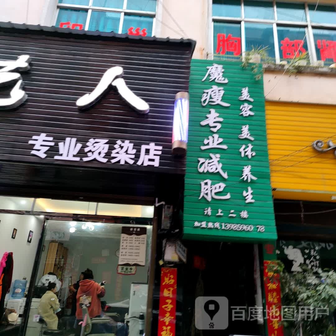 魔瘦专业减肥(迎新巷店)