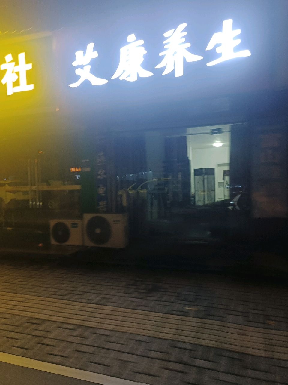 艾康养生