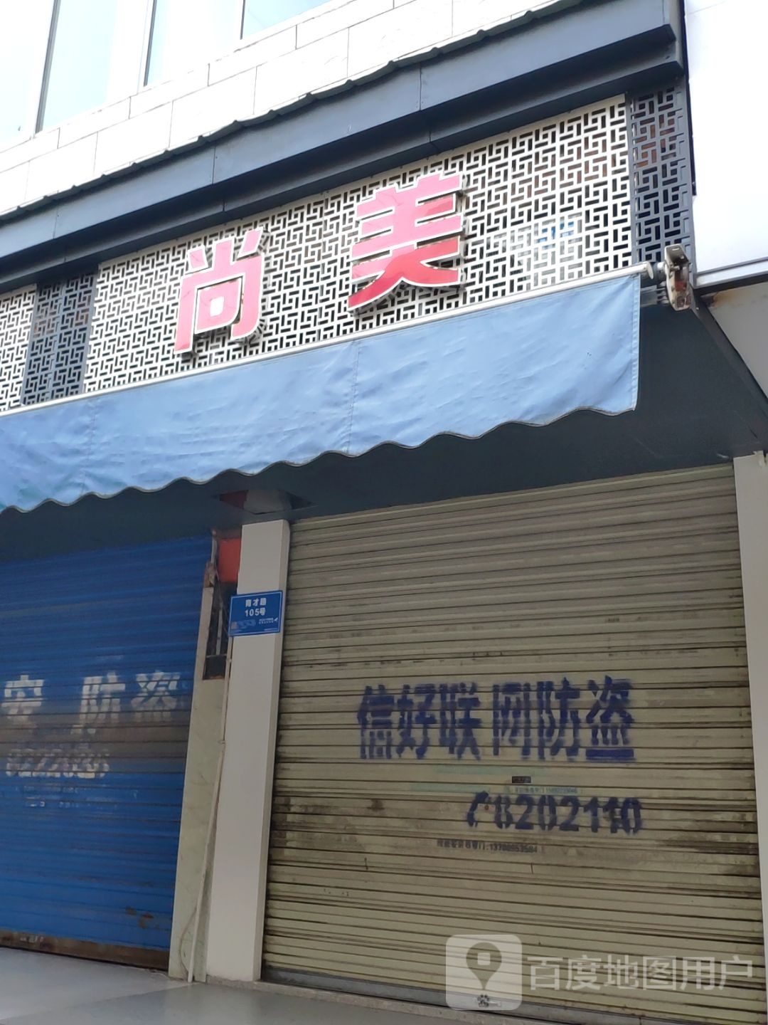 尚美(育才路店)