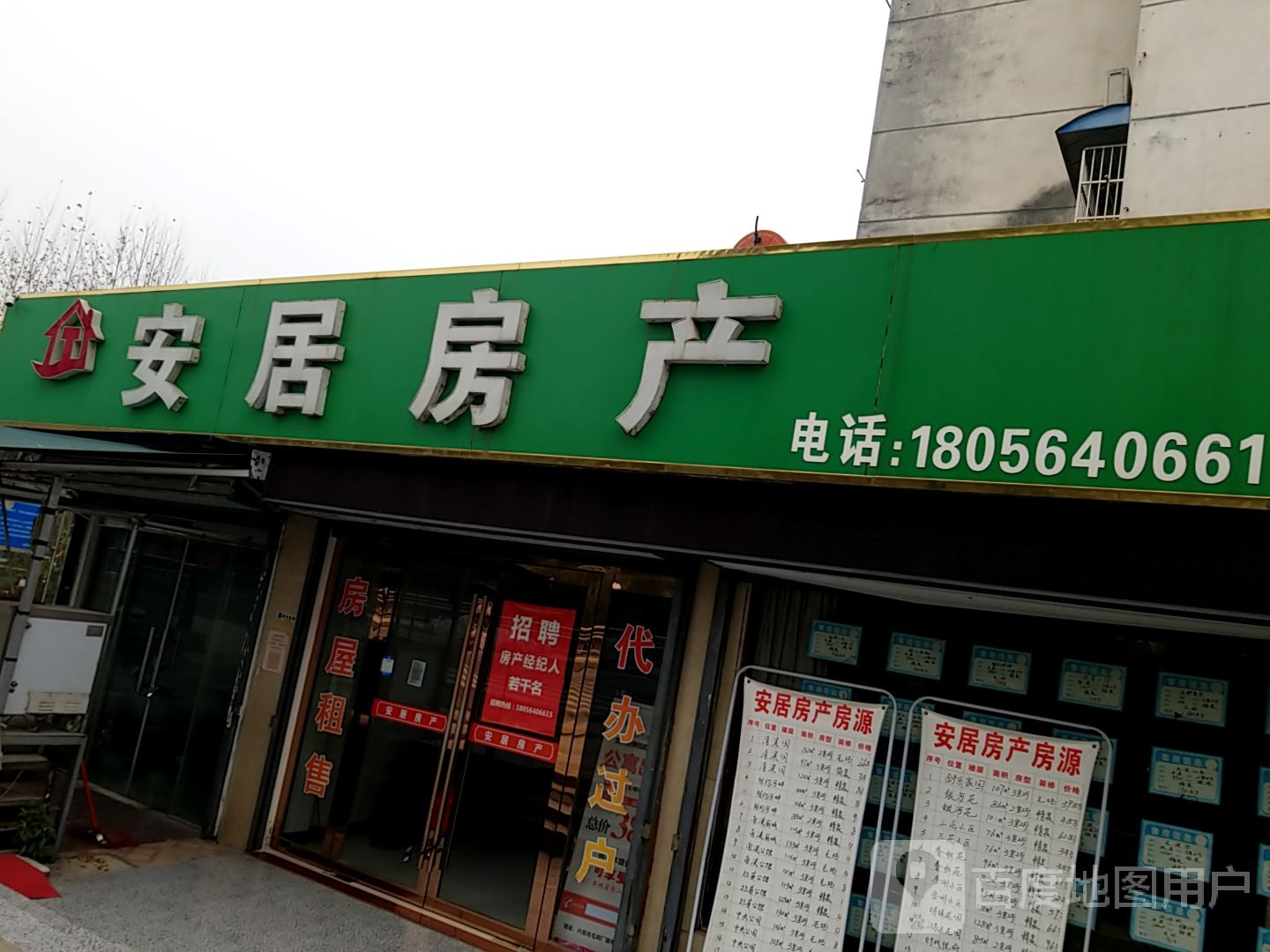 安居房产(春秋路店)