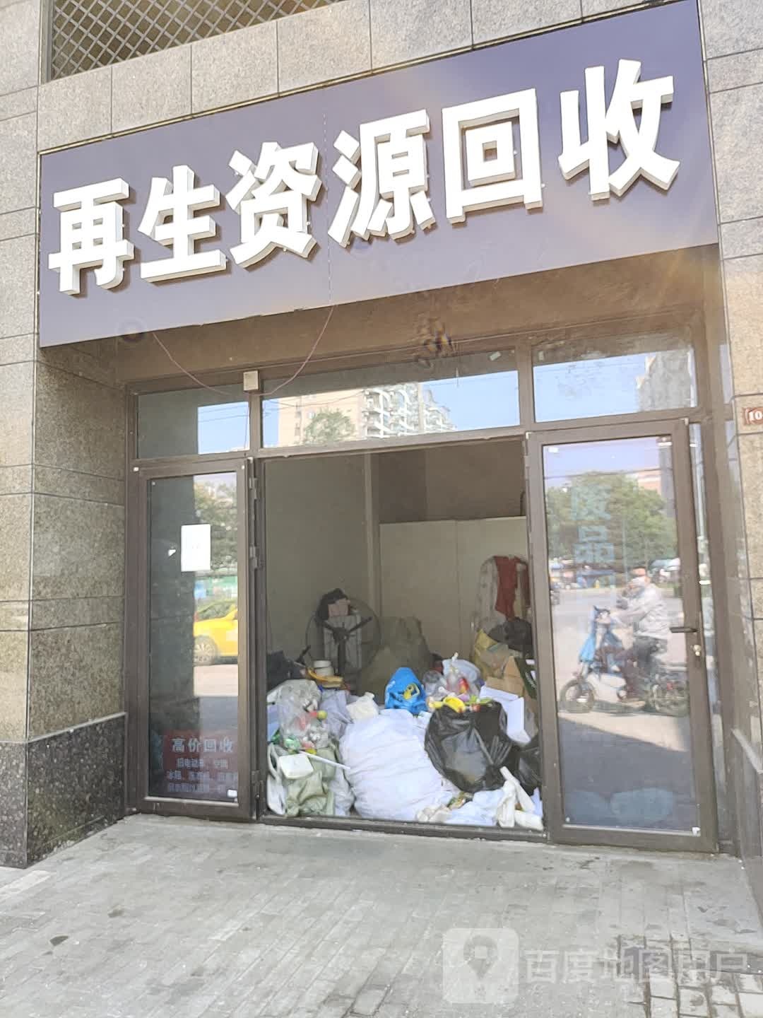再生资源回收