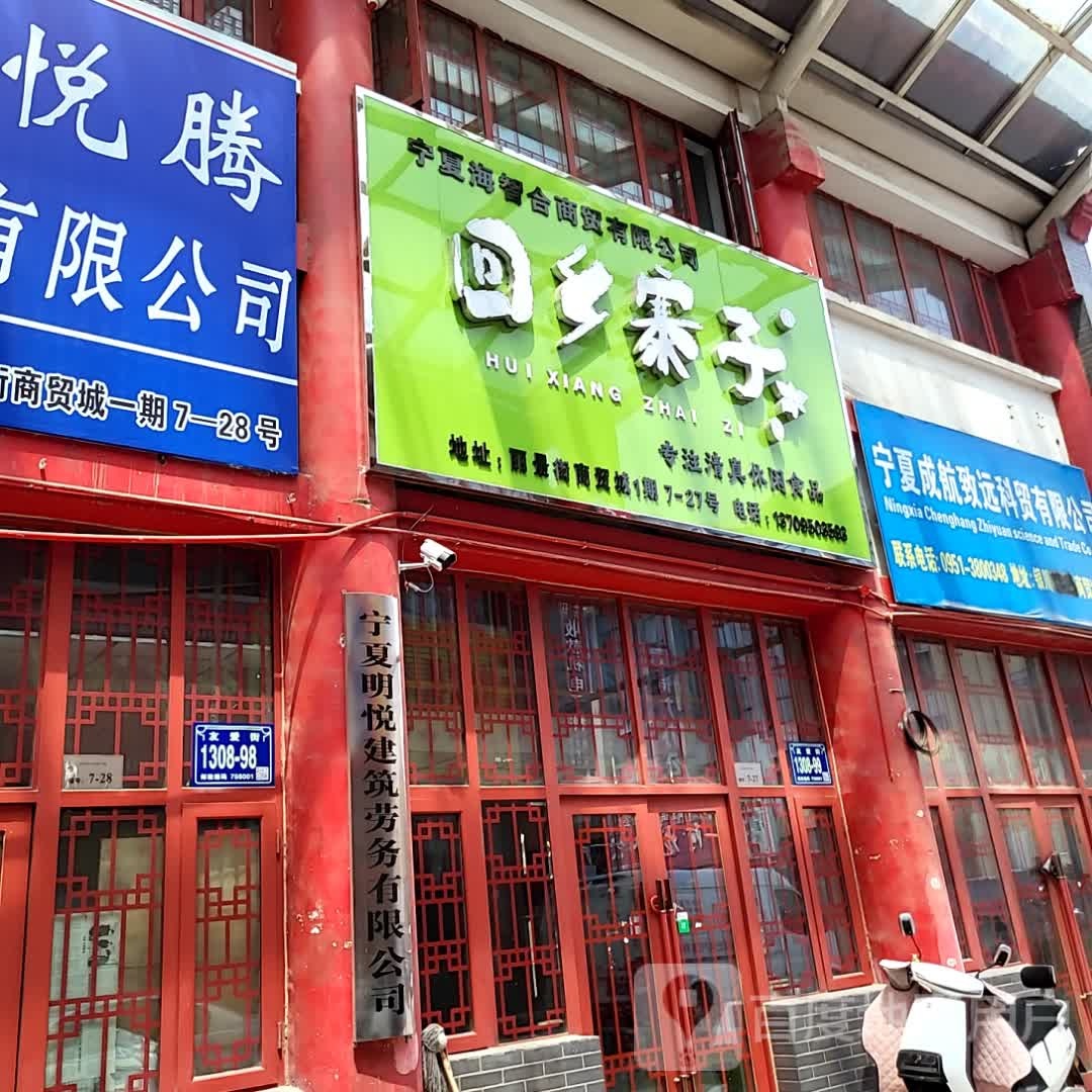 会乡寨子