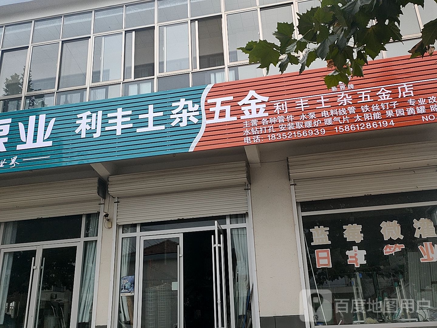 利丰土杂五金店