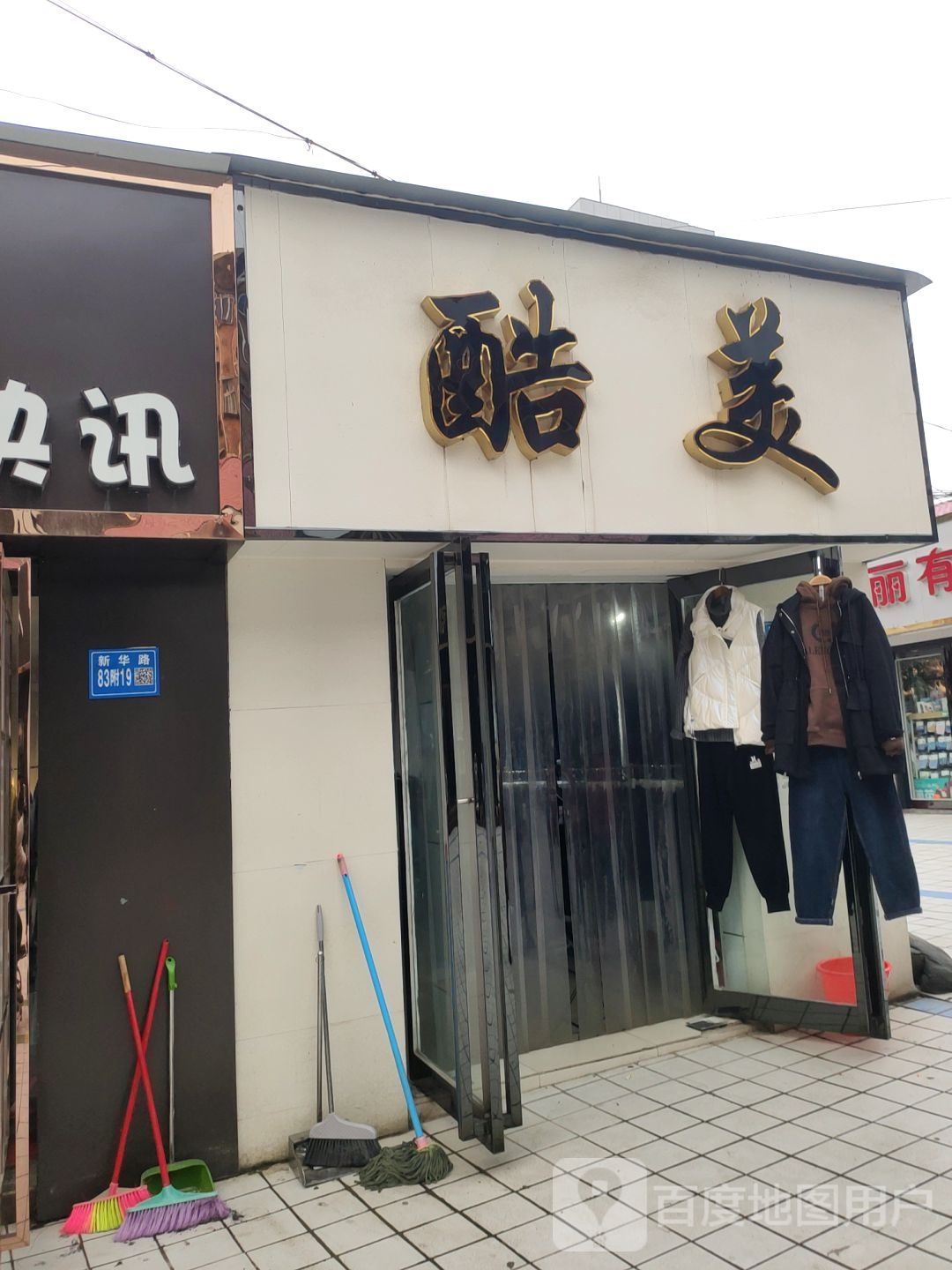 巩义市酷美(宏发商场店)