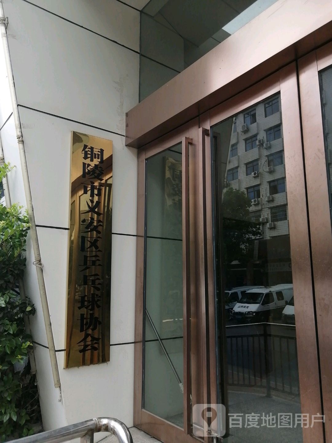 铜陵市义安区乒乓球协会