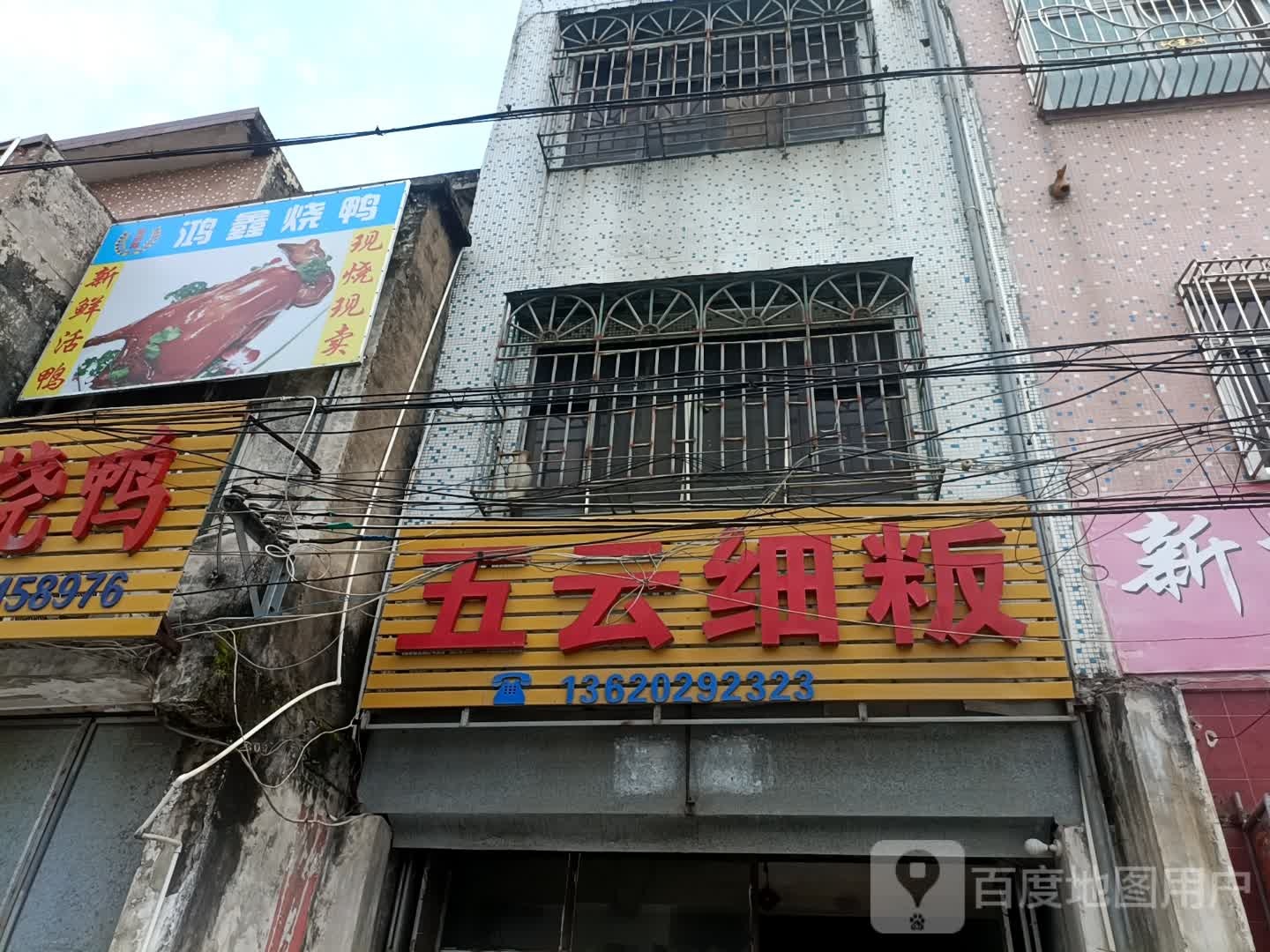 五云粮油副食