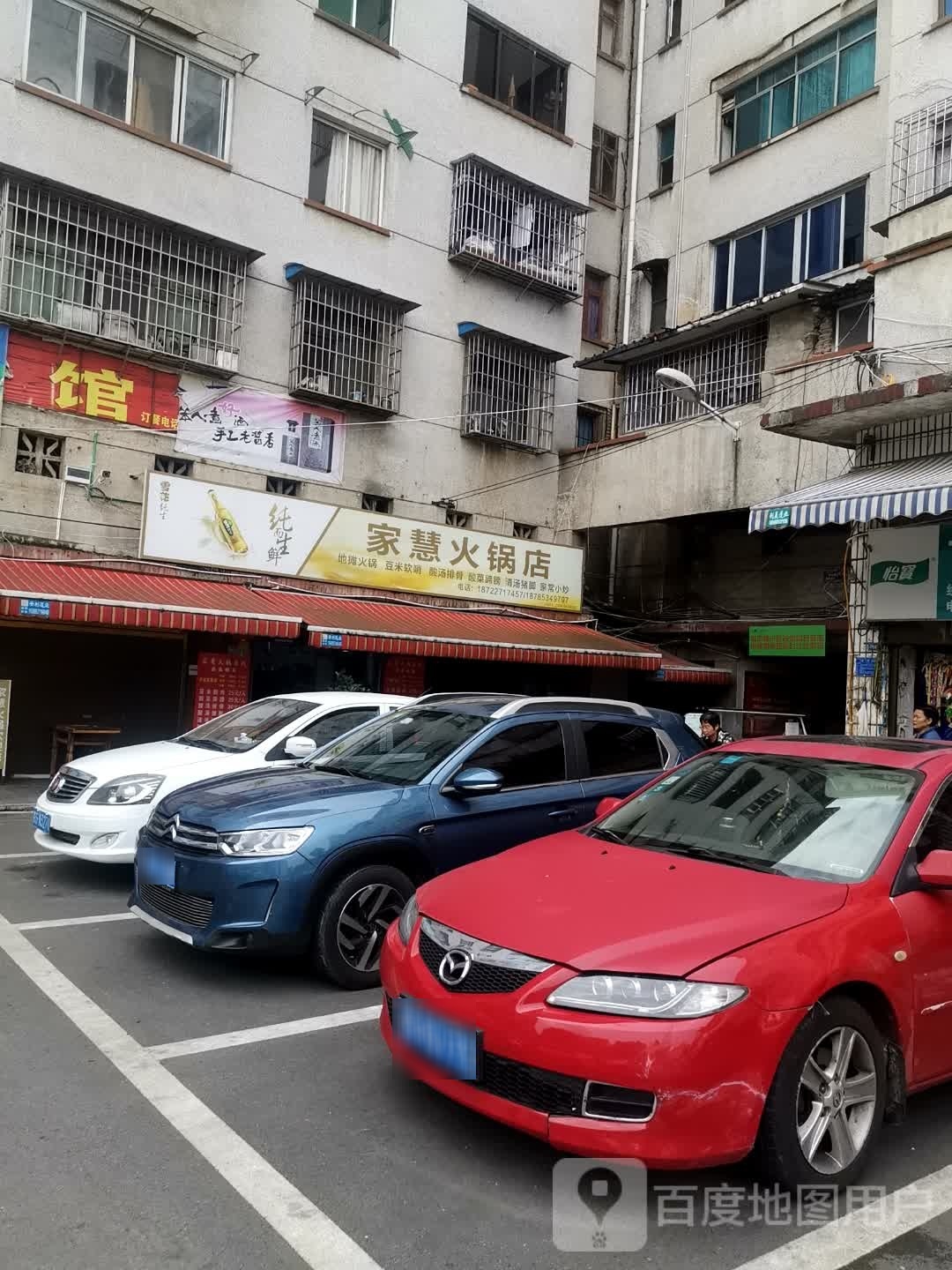 家霁告慧呈火锅店