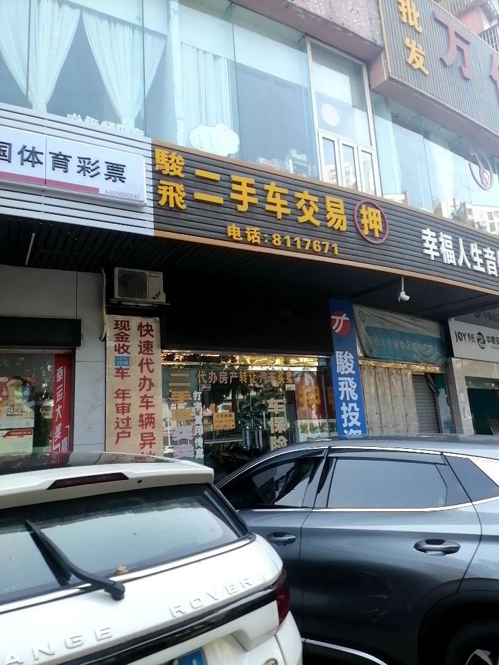 骏飞二手车交易