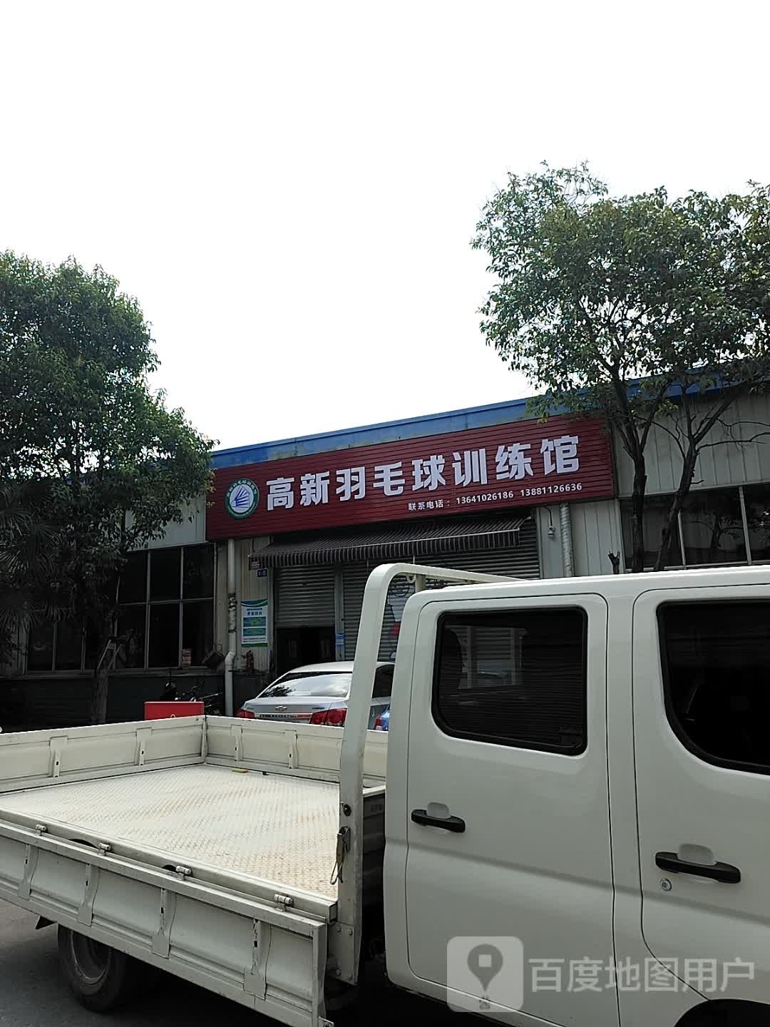 高新羽毛球训练馆