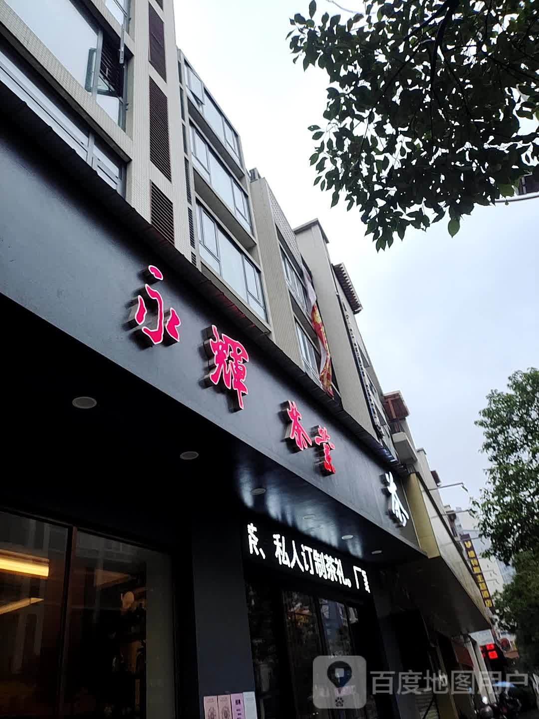 永辉茶业