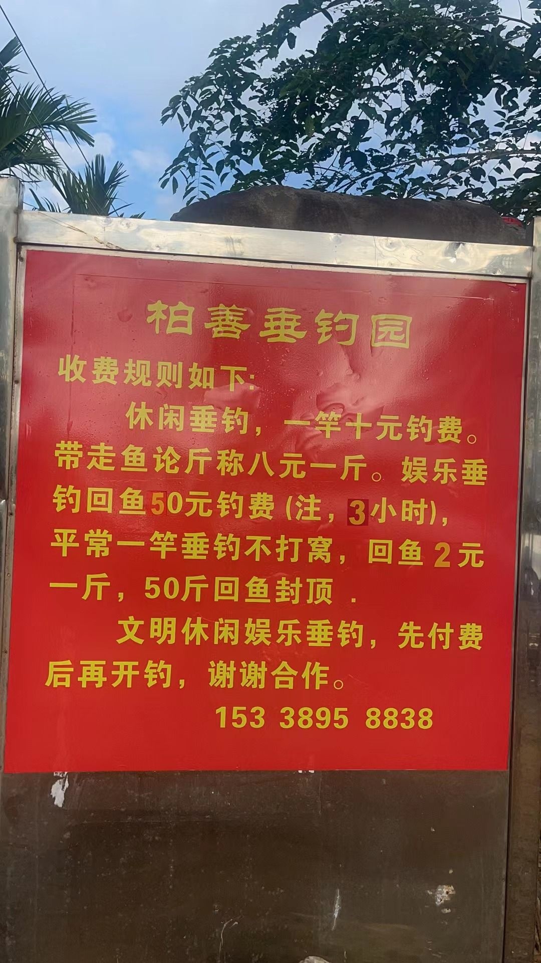 柏善垂钓园