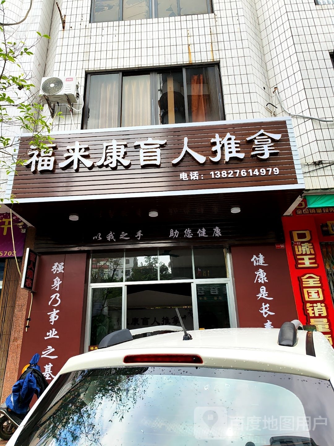 福来康盲人推拿