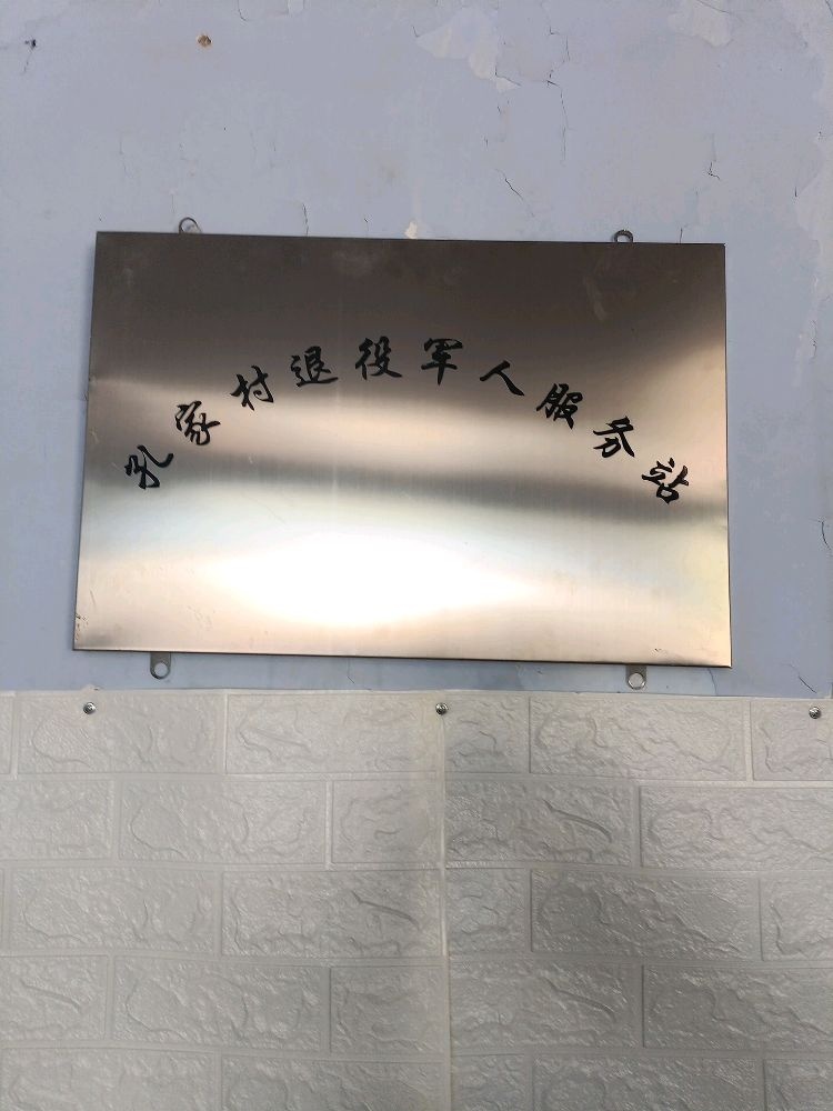 吉林省松原市平凤乡孔家村退役军人服务站