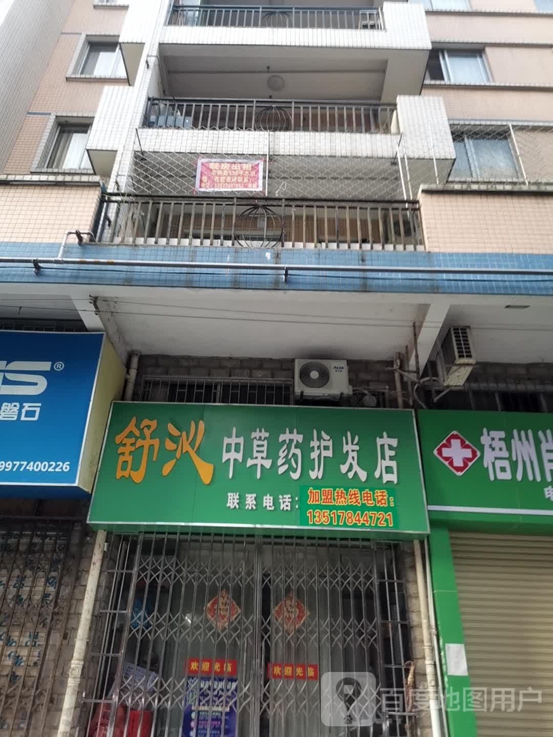 舒沁中草药堂护发店