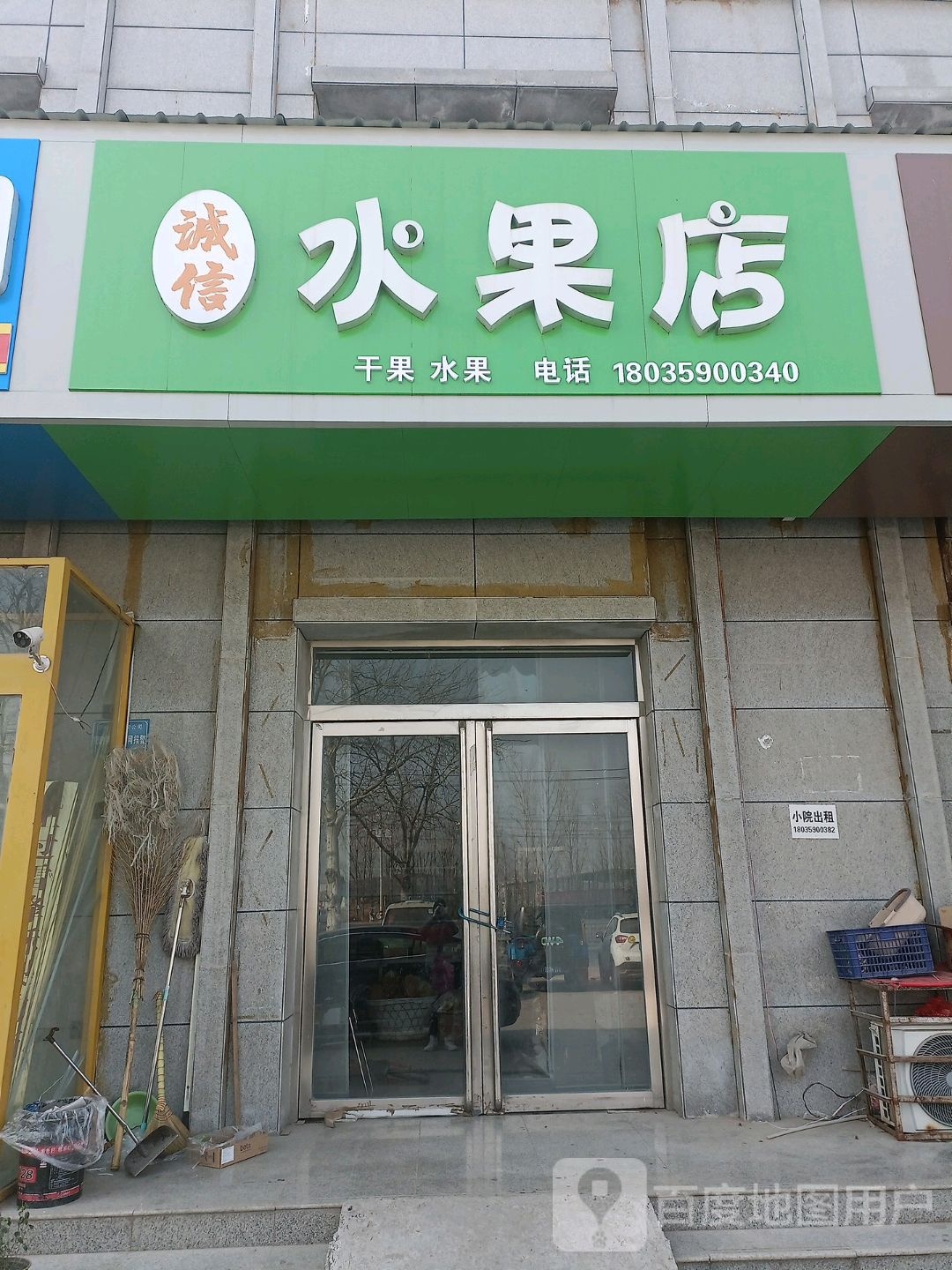 诚信水果店(台运线店)