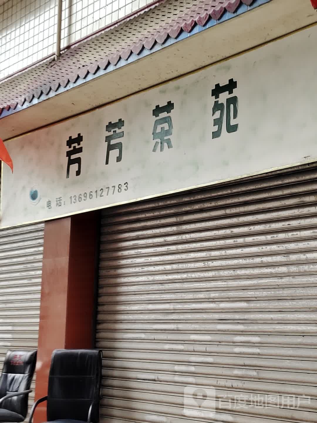 芳芳茶苑