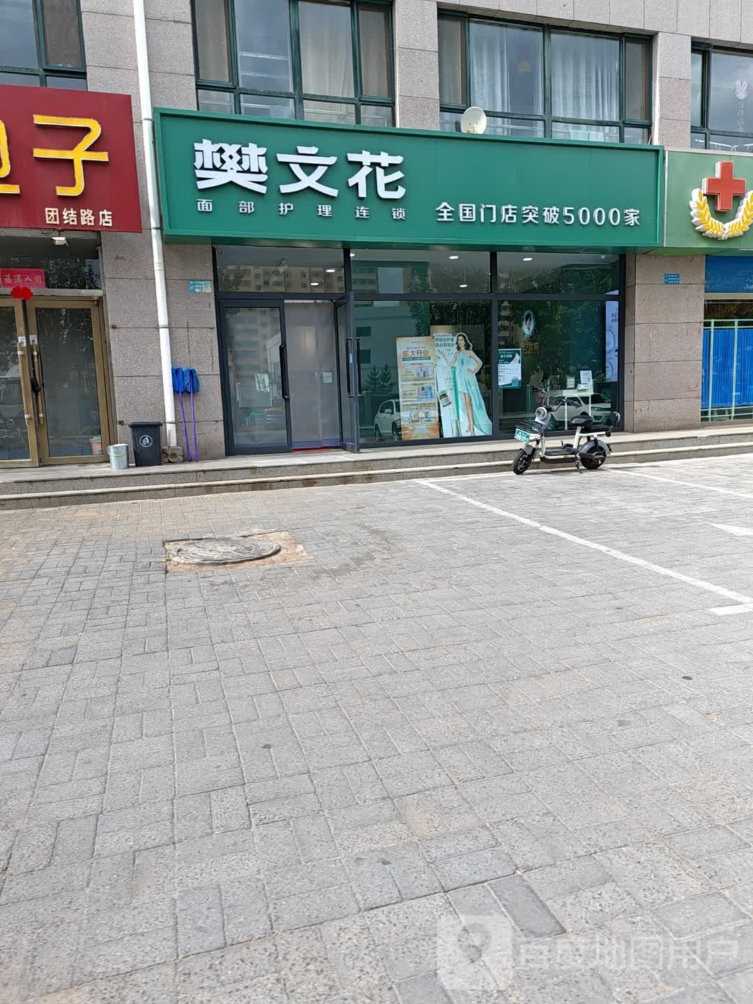 樊文(团结大街店)