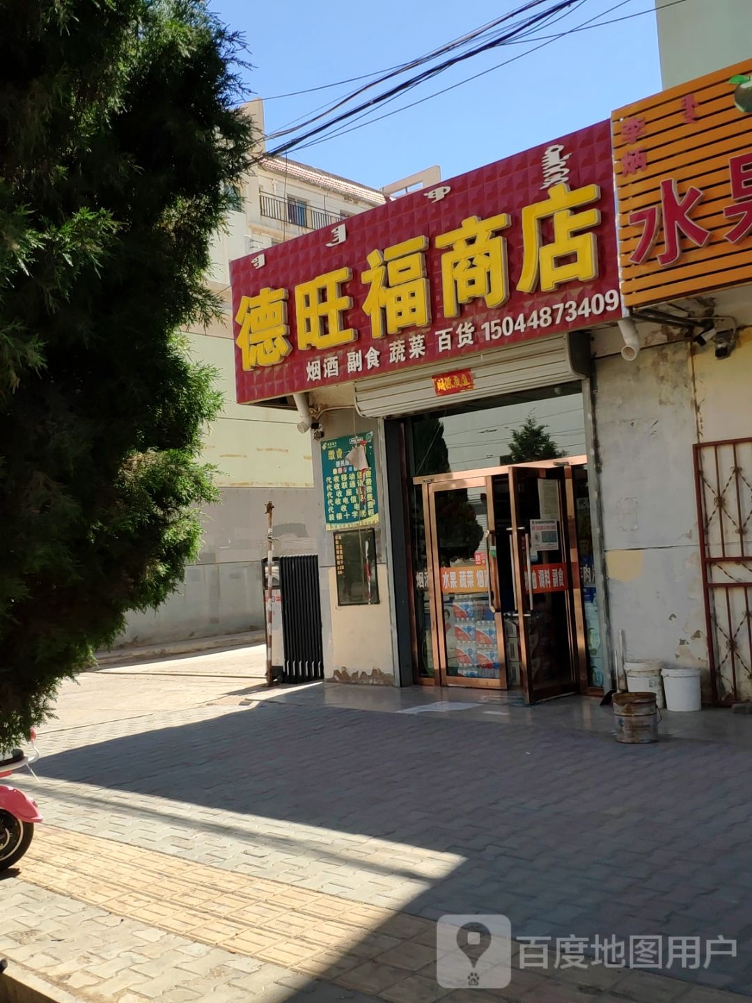 德旺福商店