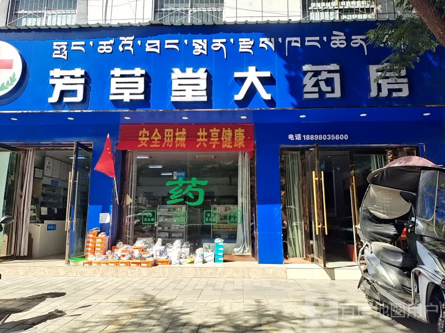 芳草堂大药房