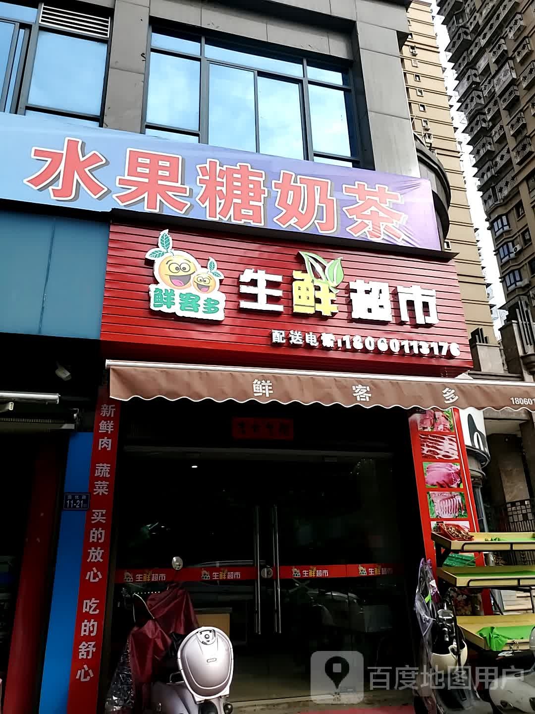 鲜客多生鲜超(财富天下店)