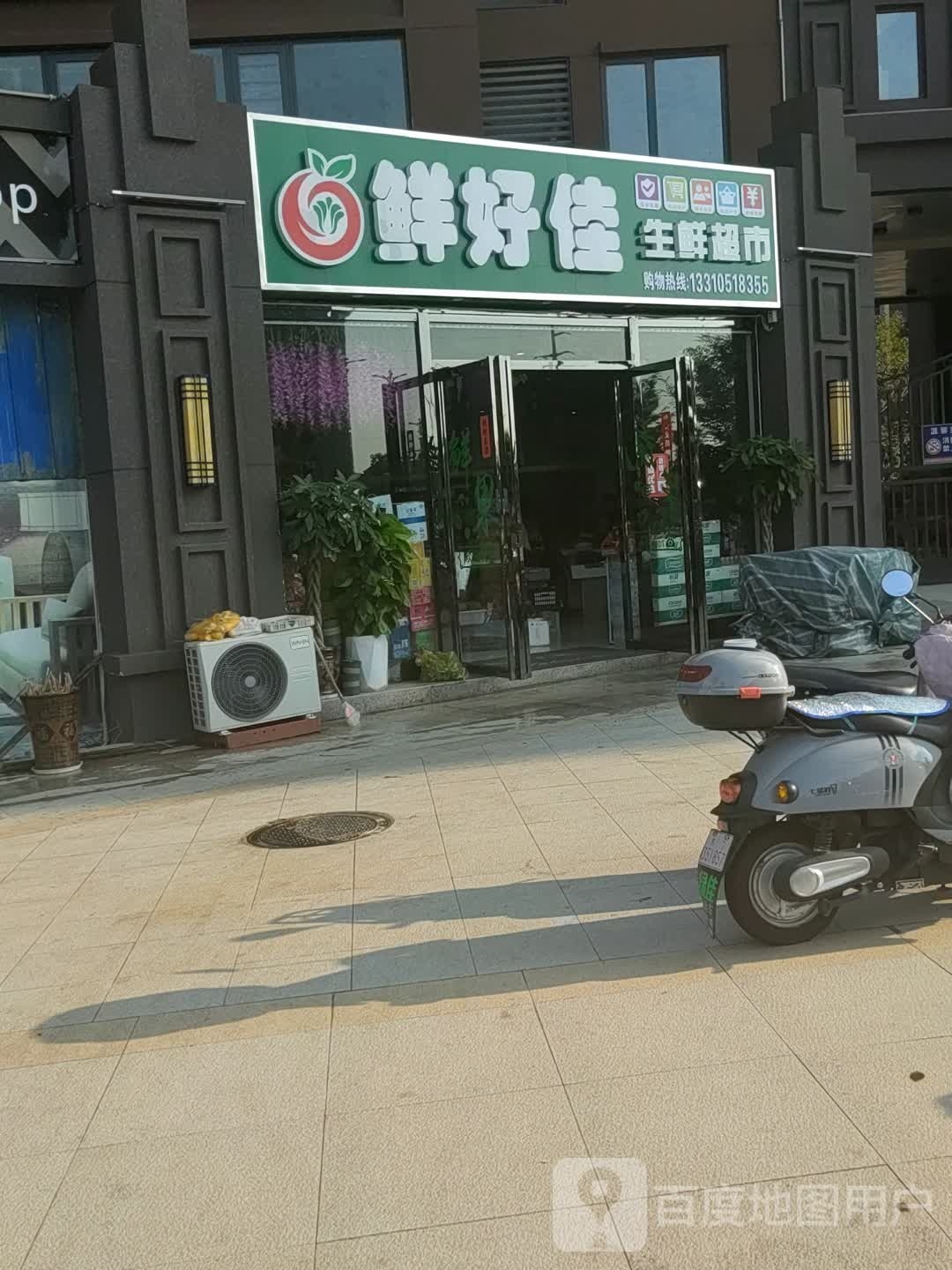 鲜好佳生鲜超市