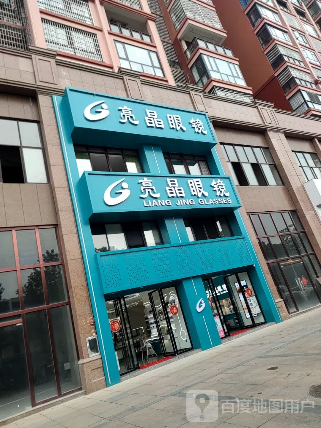 亮晶眼镜(龙溪路店)