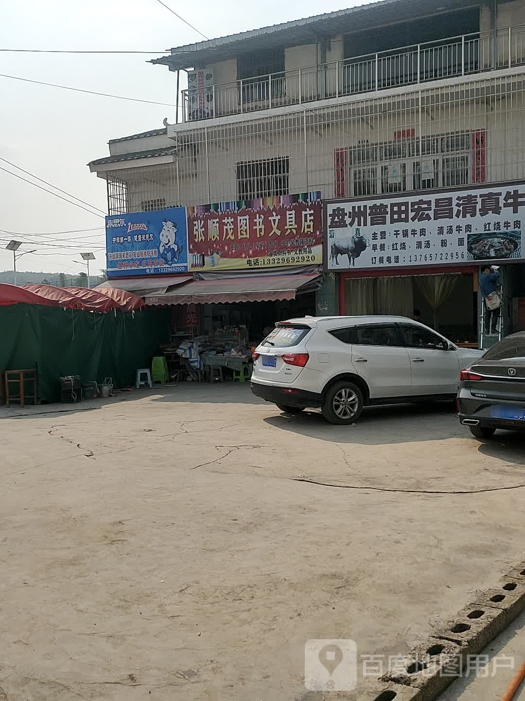 张顺茂市图文具店