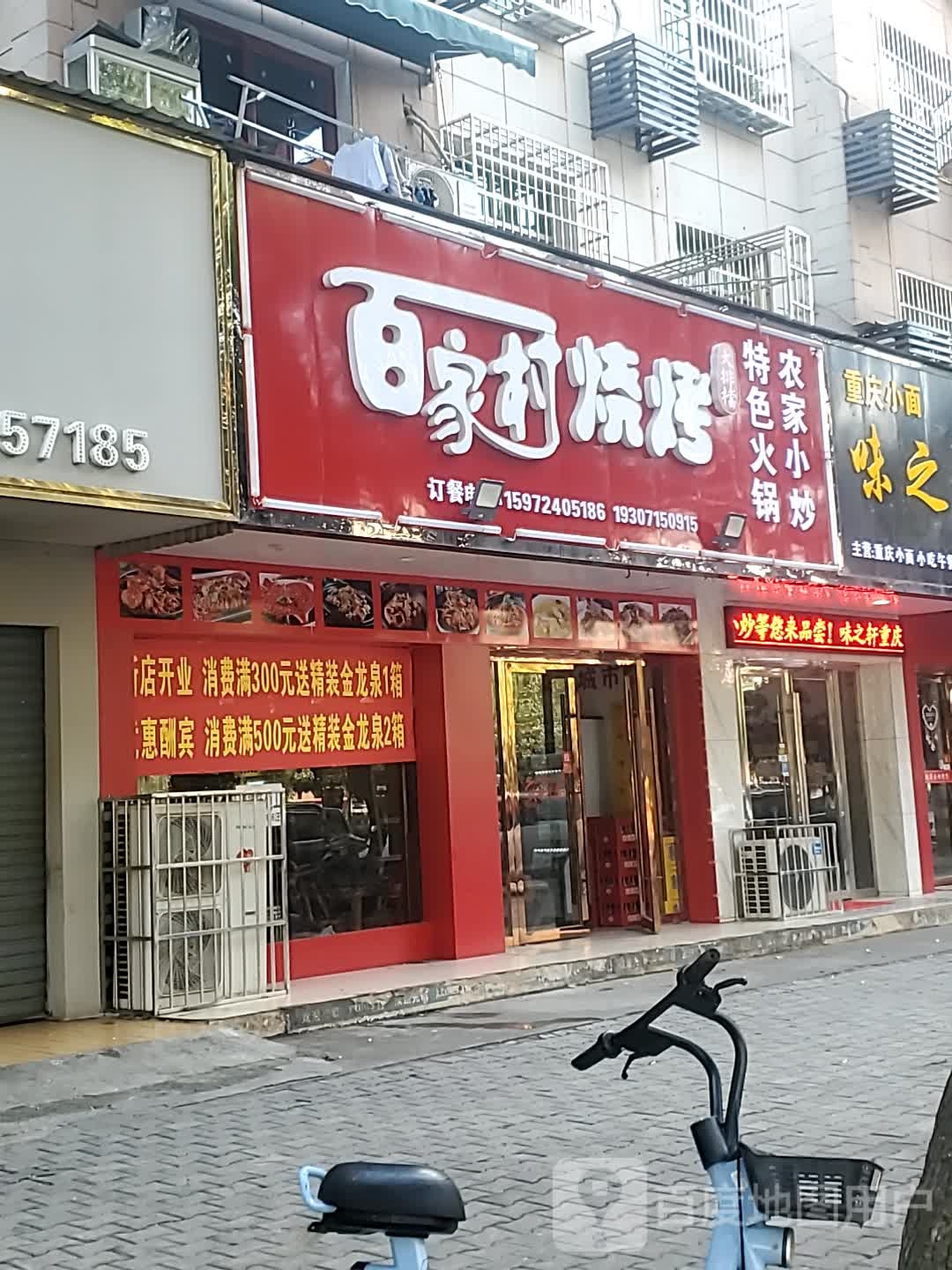 百家村烧烤