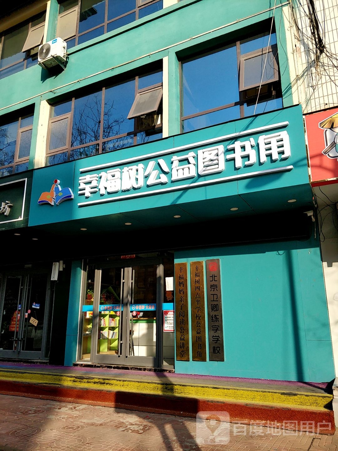 幸福树四点半学校公益图书角