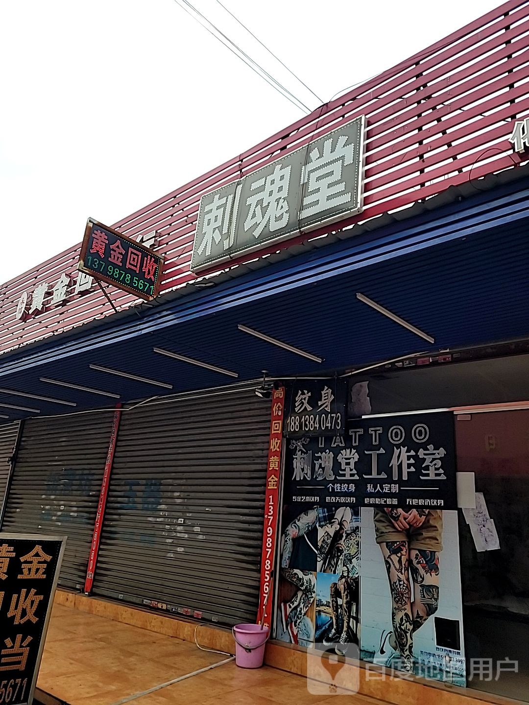 刺魂堂