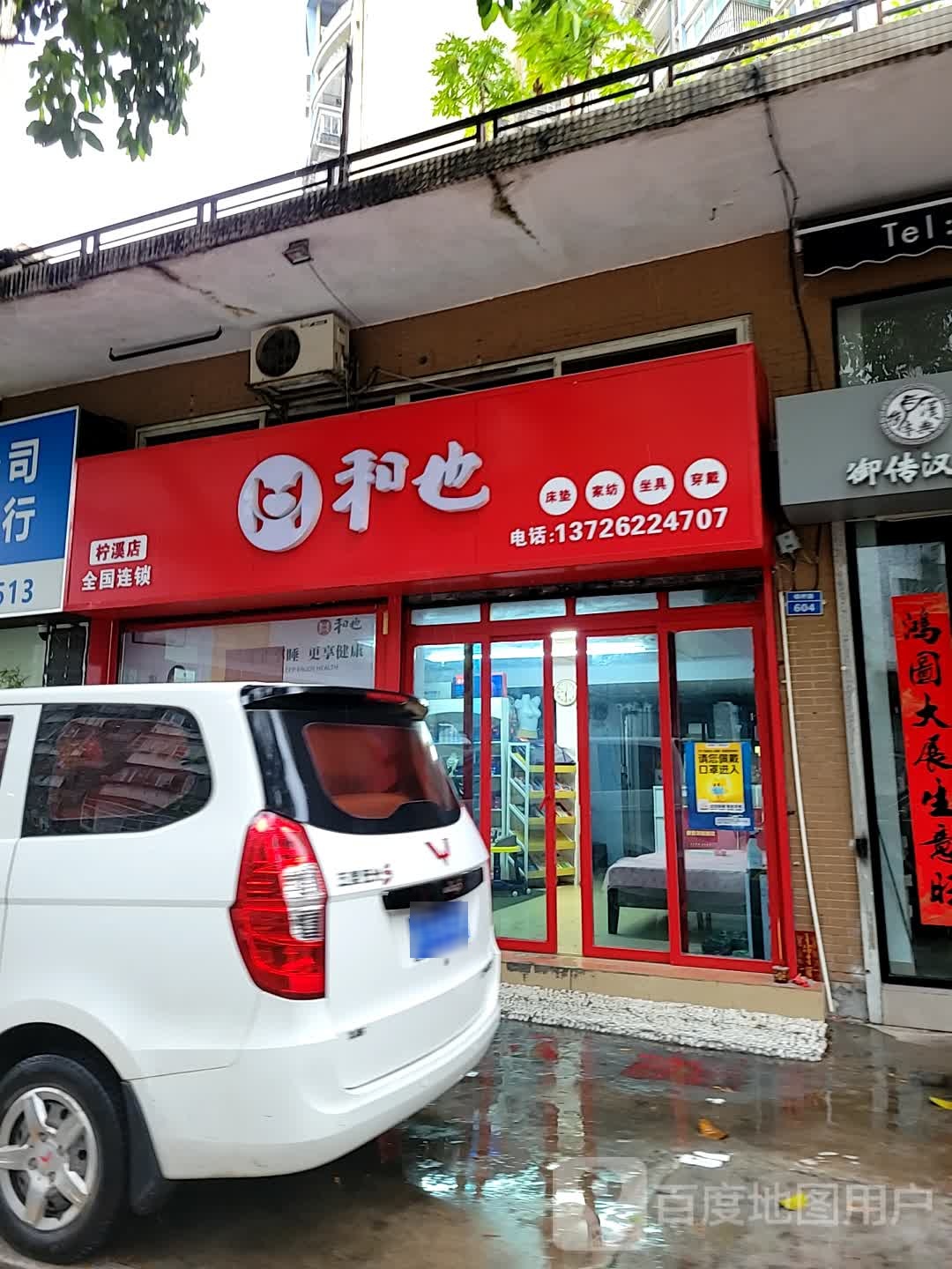 和也(柠溪店)