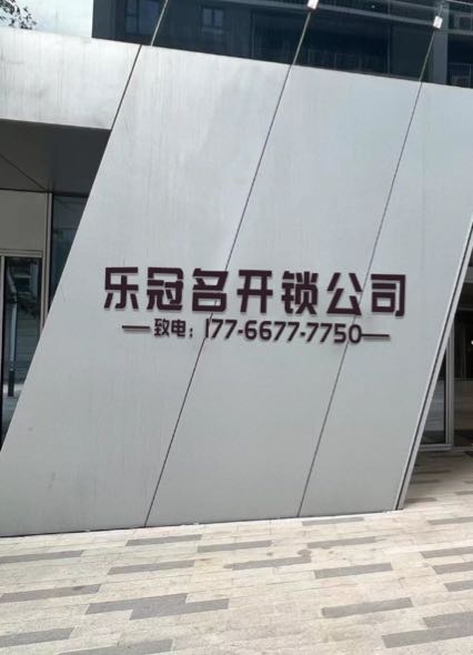 乐冠开锁公司