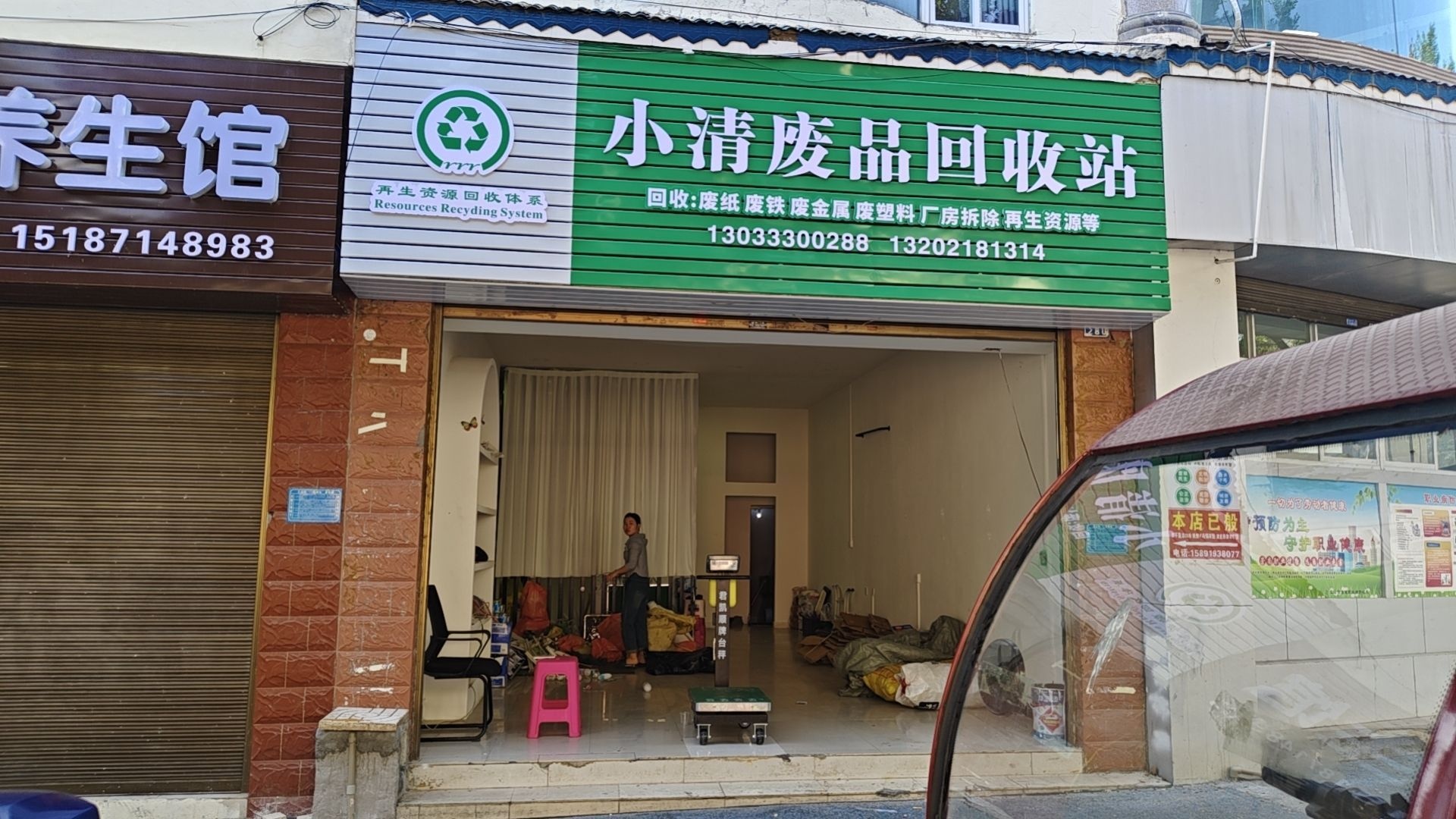 小清废品回收站