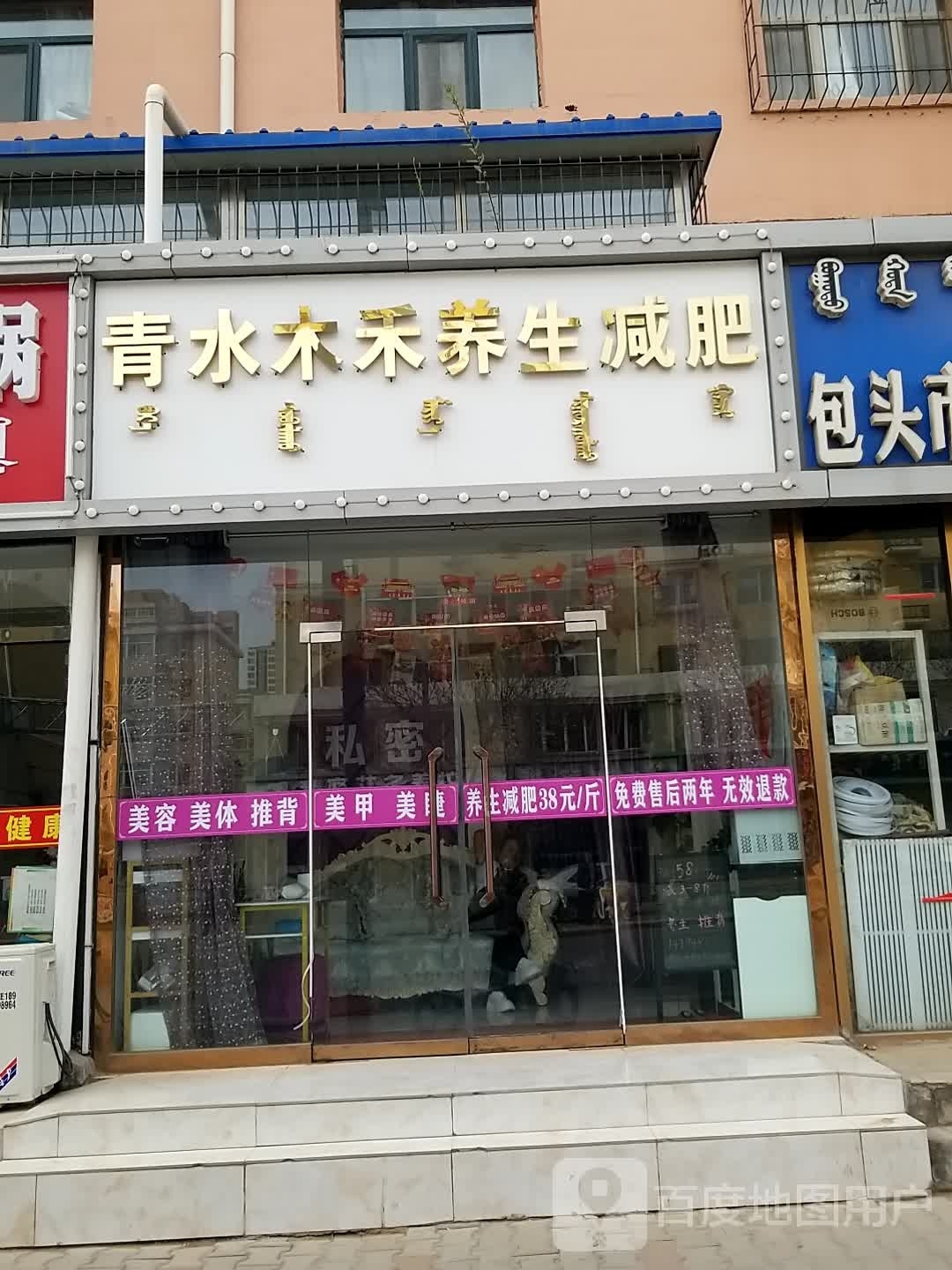 清水木禾养生减肥(少先29口岸小区店)