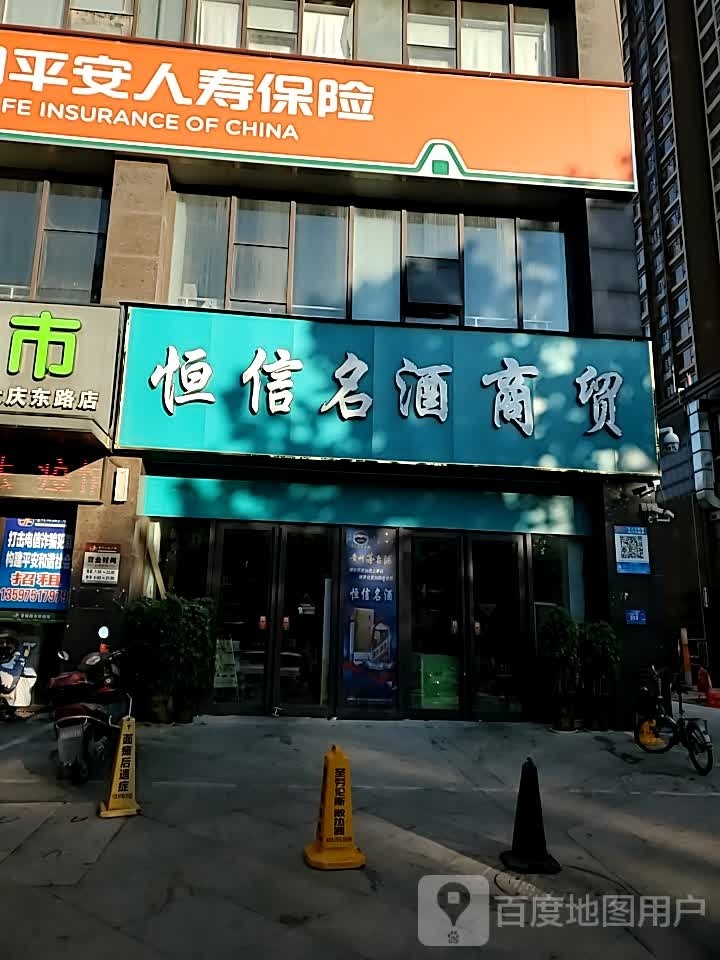 恒信名酒商贸