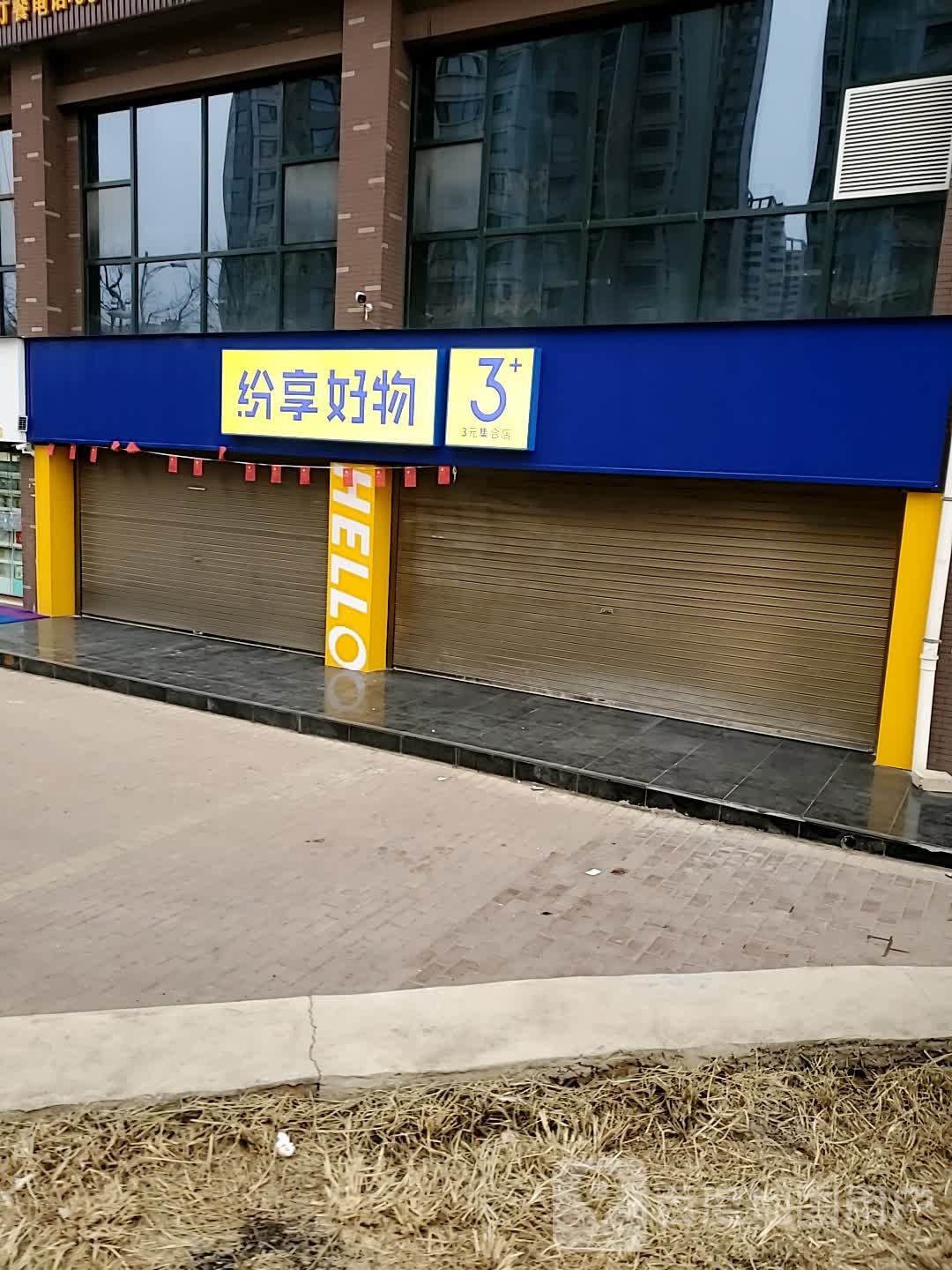 铜一新区纷享好物3元心动集合店