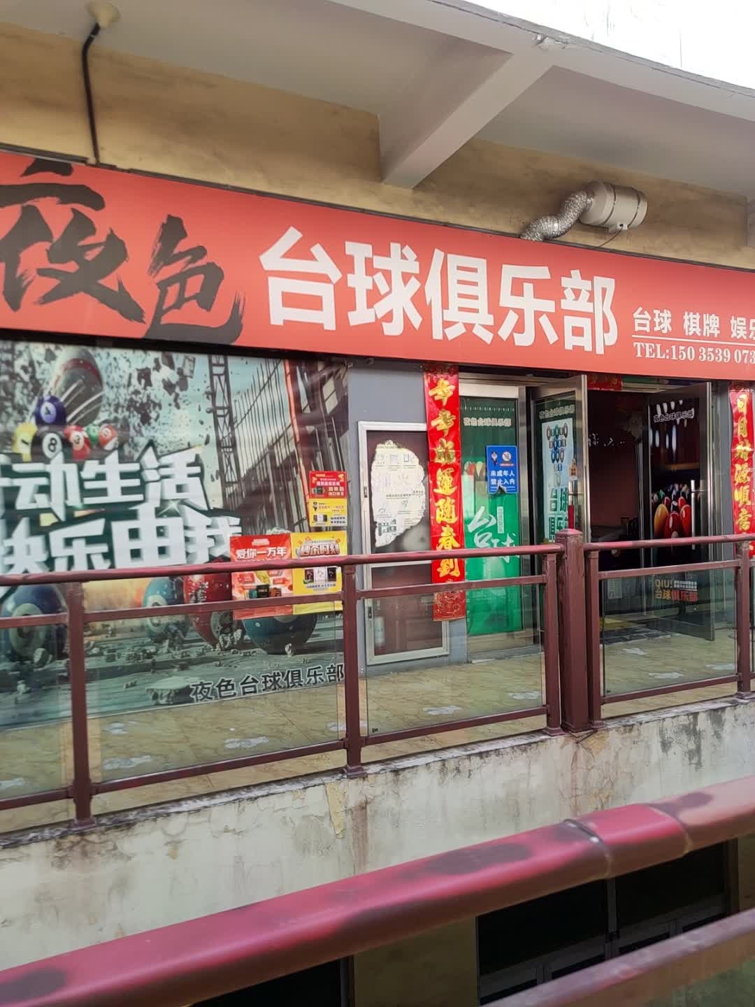 夜色台球俱乐部
