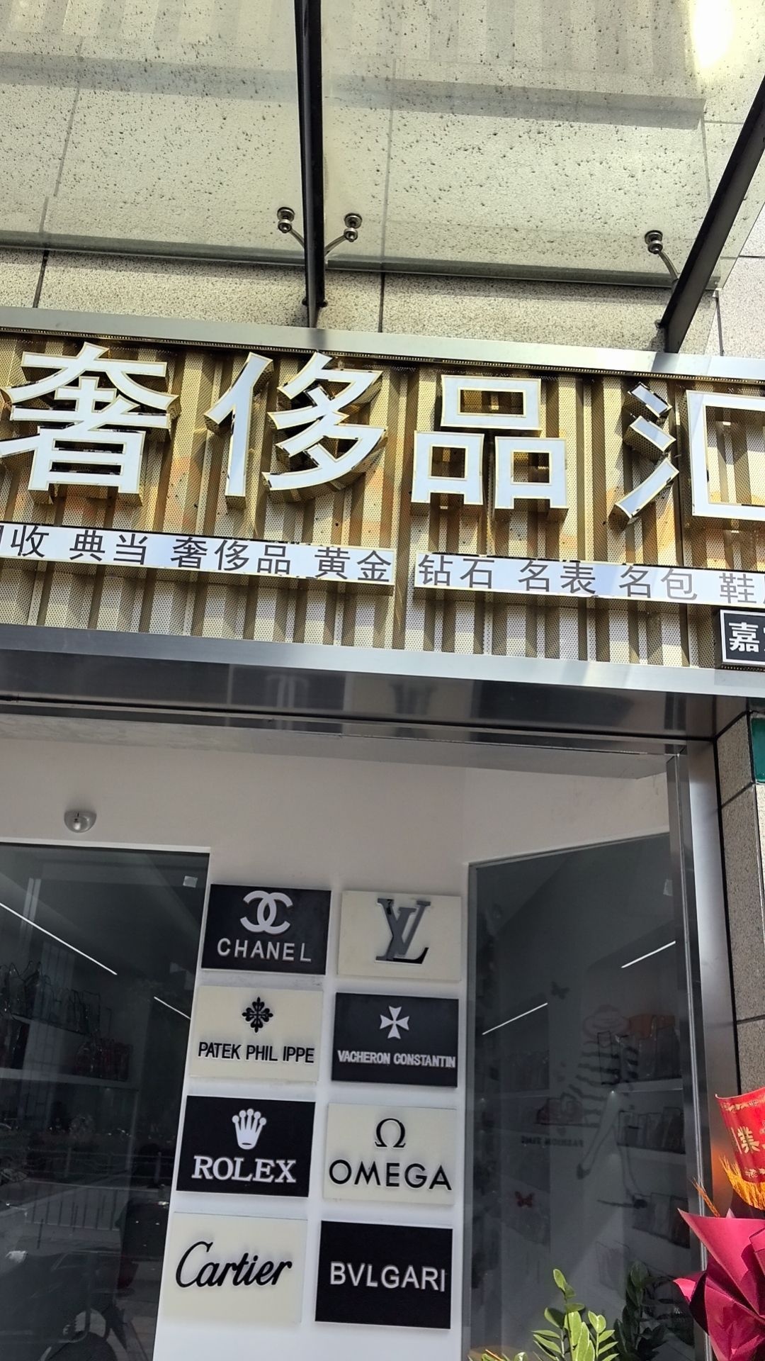 瑞奢侈品汇回收奢侈品黄金