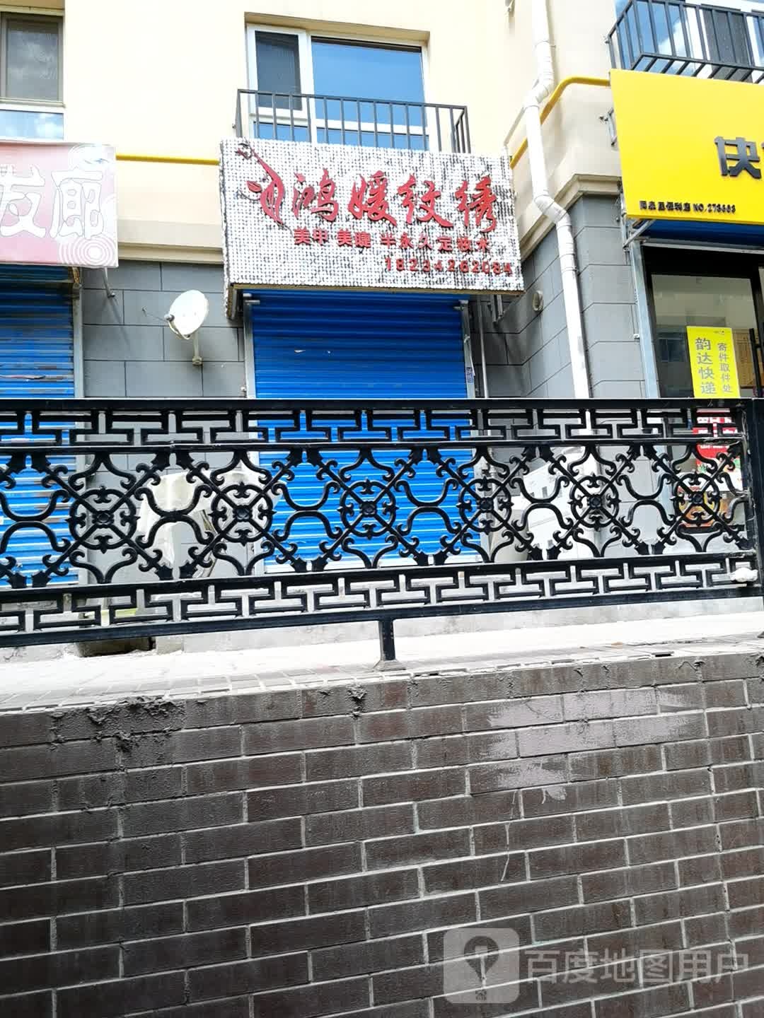 鸿媛纹锈