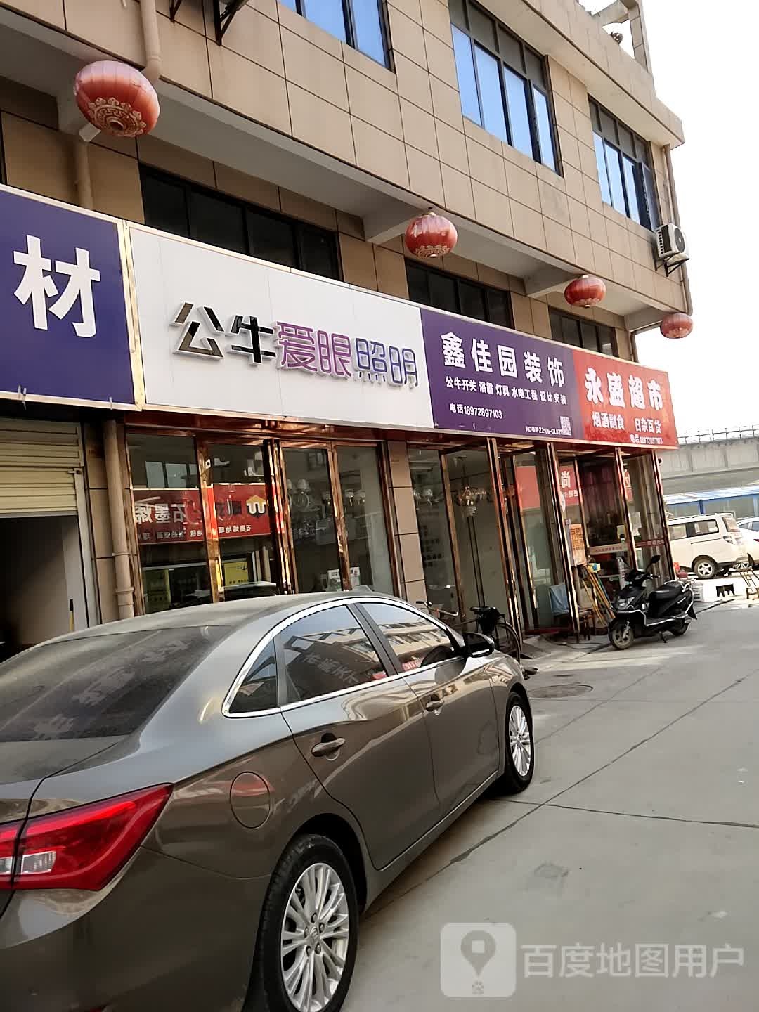 永盛超市(显王路店)
