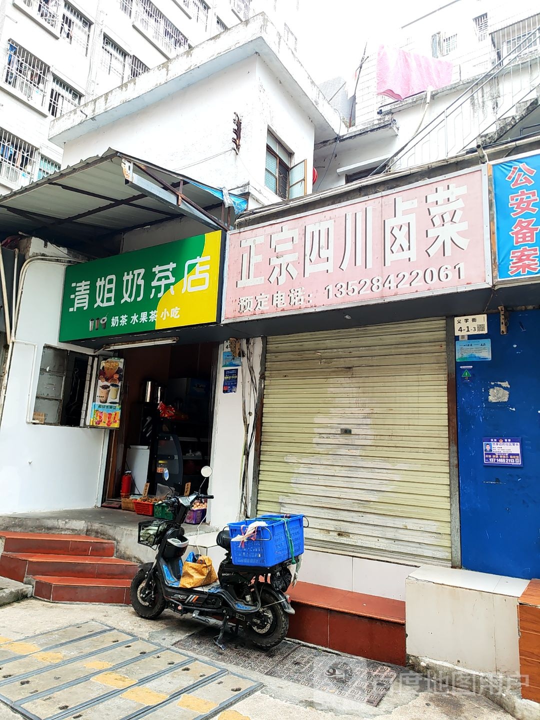 清姐奶茶店
